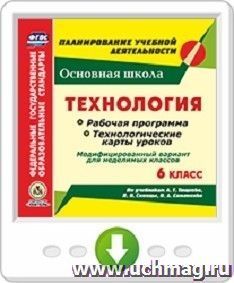 Технология. 6 класс. Рабочая программа и технологические карты уроков по учебникам А. Т. Тищенко, Н. В. Синицы, В. Д. Симоненко. Модифицированный вариант для неделимых классов. Онлайн-книга