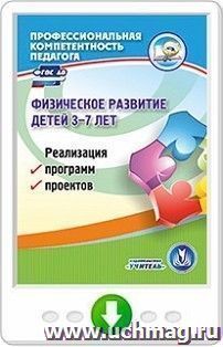 Физическое развитие детей. 3-7 лет. Реализация программ, проектов. Онлайн-книга