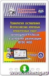 Технология составления Всероссийских итоговых проверочных работ обучающихся 4 классов в условиях реализации ФГОС НОО. Онлайн-книга