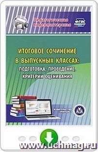 Итоговое сочинение в выпускных классах: подготовка, проведение, критерии оценивания. Онлайн-книга