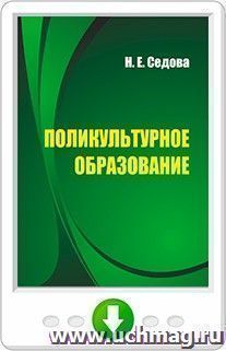 Поликультурное образование. Онлайн-книга