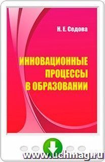 Инновационные процессы в образовании. Онлайн-книга