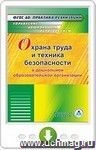 Охрана труда и техника безопасности в ДОО. Онлайн-книга