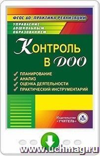 Контроль в ДОО. Планирование. Анализ. Оценка деятельности. Практический инструментарий. Онлайн-книга