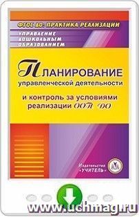 Планирование управленческой деятельности и контроль за условиями реализации ООП ДО. Онлайн-книга