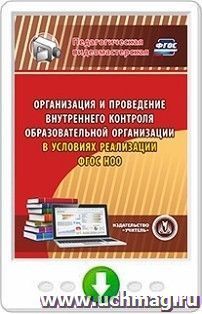 Организация и проведение внутреннего контроля образовательной организации в условиях реализации ФГОС НОО. Онлайн-книга