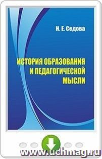 История образования и педагогической мысли. Онлайн-книга