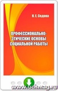 Профессионально-этические основы социальной работы. Онлайн-книга