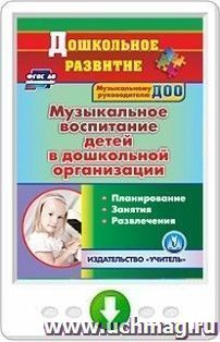 Музыкальное воспитание детей в дошкольной организации. Планирование. Занятия. Развлечения. Онлайн-книга