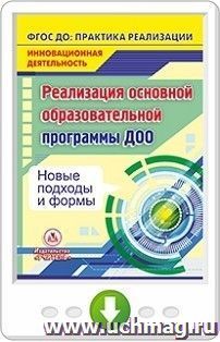 Реализация основной образовательной программы ДОО. Новые подходы и формы. Онлайн-книга