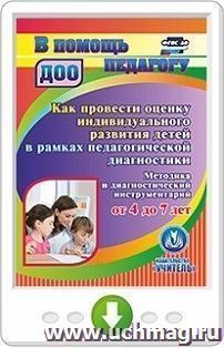 Как провести оценку индивидуального развития детей от 4 до 7 лет в рамках педагогической диагностики. Методика и диагностический инструментарий. Онлайн-книга