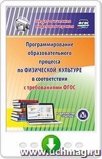 Программирование образовательного процесса по физической культуре в соответствии с требованиями ФГОС. Онлайн-книга