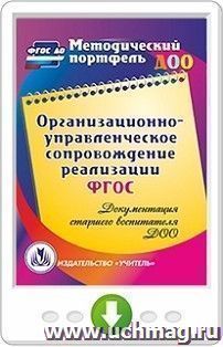 Организационно-управленческое сопровождение реализации ФГОС. Документация старшего воспитателя ДОО. Онлайн-книга