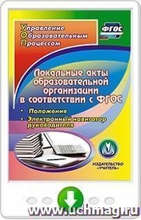 Локальные акты образовательной организации в соответствии с ФГОС. Положения. Электронный навигатор руководителя. Онлайн-книга