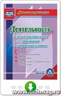 Деятельность педагога дополнительного образования в современных условиях. Векторы развития. Требования. Программно-методическое обеспечение. Онлайн-книга