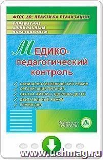 Медико-педагогический контроль. Санитарно-гигиенический режим. Организация питания. Охрана жизни и здоровья детей. Двигательный режим. Режим дня. Онлайн-книга