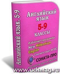 СОНАТА-ПРО: Английский язык. 5-9 классы. Рабочие программы по УМК "New Millennium English / Английский язык нового тысячелетия"