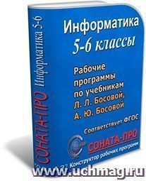 СОНАТА-ПРО: Информатика. 5–6 классы. Рабочие программы по учебникам Л. Л. Босовой, А. Ю. Босовой — интернет-магазин УчМаг