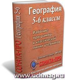 СОНАТА-ПРО: География. 5–6 классы. Рабочие программы по учебникам И. И. Бариновой, Т. П. Герасимовой и др.