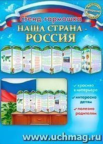 Стенд-гармошка "Наша страна - Россия" — интернет-магазин УчМаг