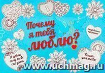 Плакат со стирающимся слоем "Почему я тебя люблю?" — интернет-магазин УчМаг