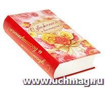 Набор мыльных лепестков в книге-шкатулке "С уважением и восхищением" — интернет-магазин УчМаг