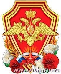 Плакат вырубной "Эмблема Вооруженных сил РФ"