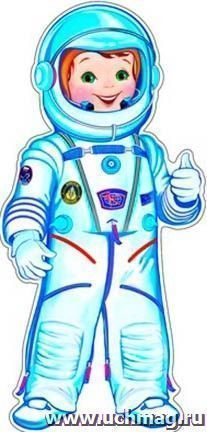 Космонавт рисунок цветной. Космонавт для детей. Космонавт для дошкольников. Скафандры для детей дошкольного. Вырубные плакаты для детского сада.