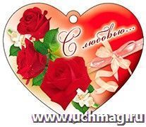 Сердечко-валентинка одинарное "С любовью.." — интернет-магазин УчМаг