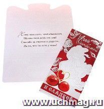 Открытка-обертка для шоколада "Моей любимой и сладкой" — интернет-магазин УчМаг