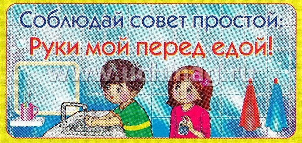 Рисунок мойте руки перед едой