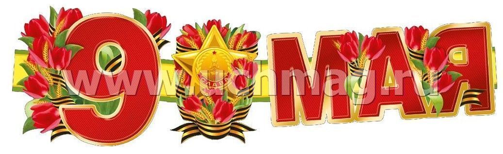Гирлянда на 9 мая рисунок