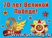Наклейка "70 лет Великой Победе!" — интернет-магазин УчМаг