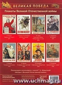 Великая Победа. Плакаты Великой Отечественной войны (8 плакатов А3) — интернет-магазин УчМаг