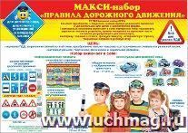 Набор "Правила дорожного движения"
