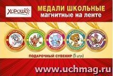 Комплект магнитных медалей для школьников — интернет-магазин УчМаг
