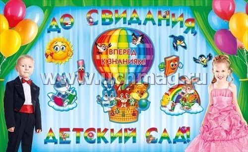 Баннер для выпускного в детском саду картинка