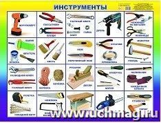 Плакат "Инструменты" — интернет-магазин УчМаг