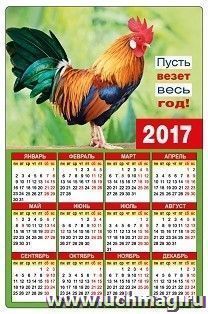Магнитный календарь "Пусть везет весь год!" 2017 — интернет-магазин УчМаг