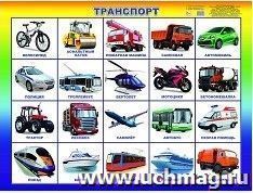 Плакат "Транспорт" — интернет-магазин УчМаг