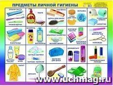 Плакат "Предметы личной гигиены" — интернет-магазин УчМаг