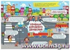 Плакат обучающий "Правила дорожного движения"
