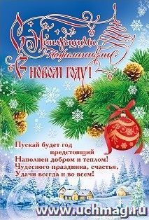 Плакат "С наилучшими пожеланиями в новом году!" — интернет-магазин УчМаг