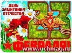Плакат вырубной "День защитника Отечества. 23 февраля!" — интернет-магазин УчМаг