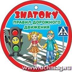 Медаль "Знатоку правил дорожного движения" — интернет-магазин УчМаг