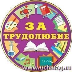 Медаль "За трудолюбие!" — интернет-магазин УчМаг