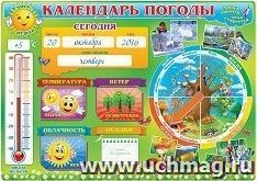 Плакат "Календарь погоды" — интернет-магазин УчМаг