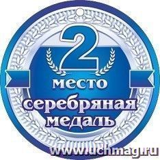 Медаль "2 место. Серебряная медаль" — интернет-магазин УчМаг