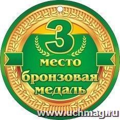 Медаль "3 место. Бронзовая медаль" — интернет-магазин УчМаг