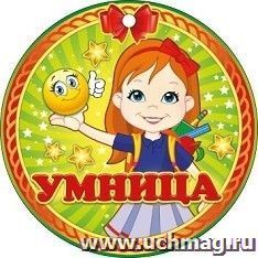 Медаль "Умница" — интернет-магазин УчМаг